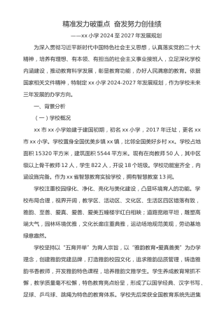 2024至2027年小学学校三年发展规划：精准发力破重点，奋发努力创佳绩
