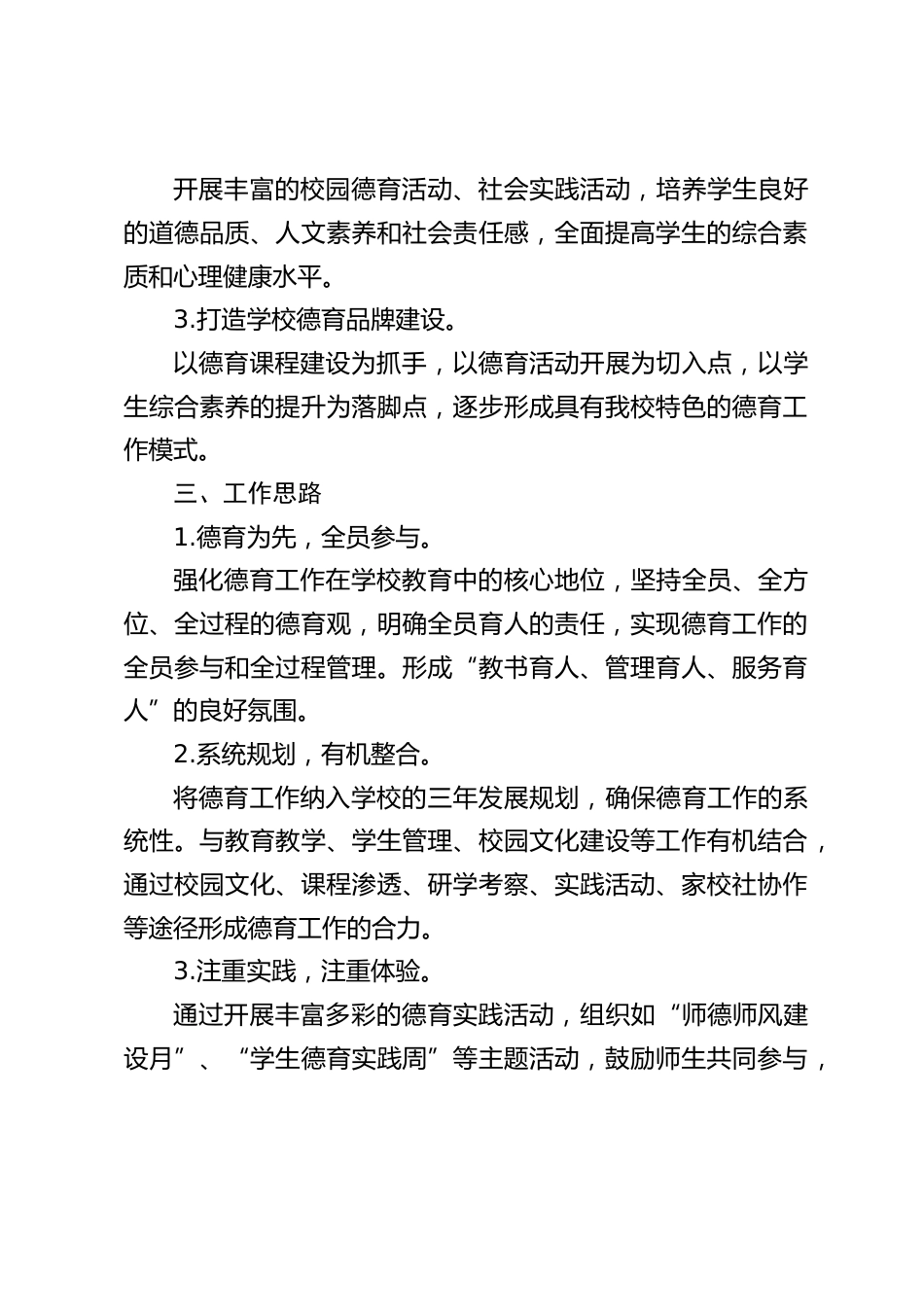 2024-2025第一学期学校德育工作计划:育德入心,成德于行_第2页