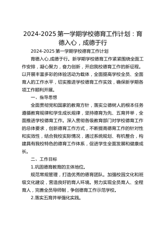 2024-2025第一学期学校德育工作计划：育德入心，成德于行