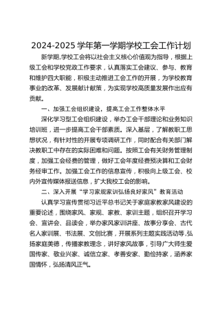 2024-2025学年第一学期学校工会工作计划