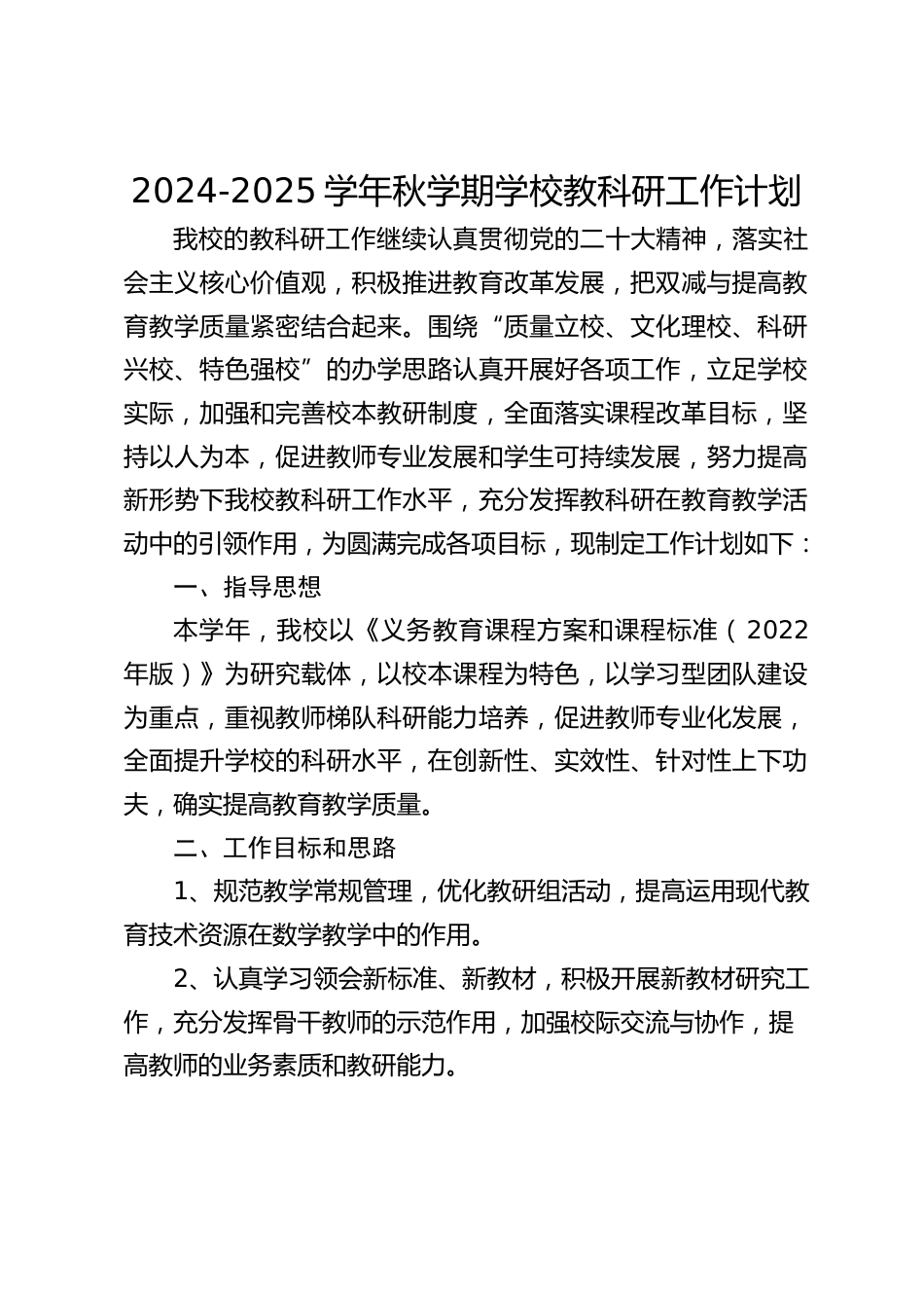 2024-2025学年秋学期学校教科研工作计划_第1页