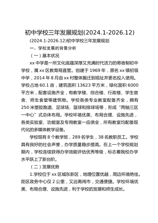 初中学校三年发展规划(2024.1-2026.12)