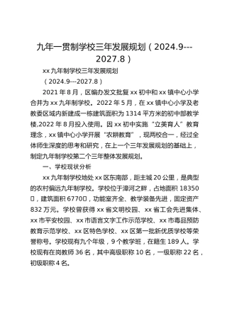 九年一贯制学校三年发展规划（2024.9---2027.8）