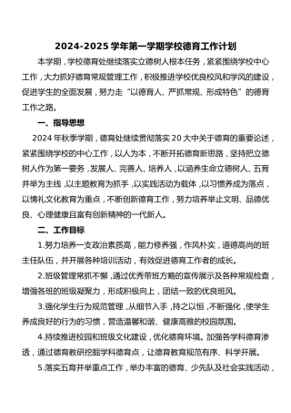 2024-2025学年第一学期学校德育工作计划（附德育主题教育活动安排表）