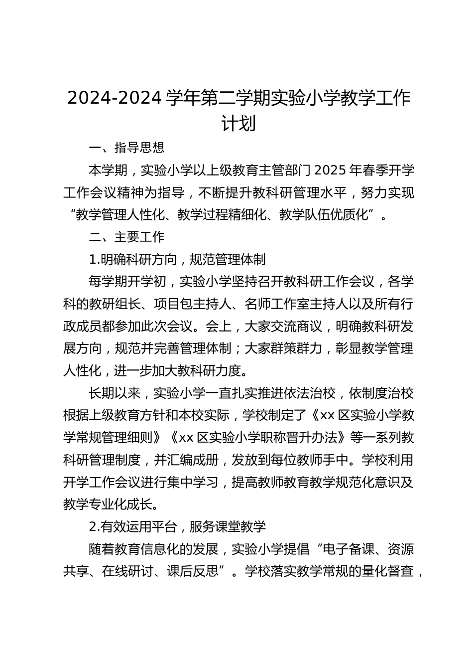 2024-2024学年第二学期实验小学教学工作计划_第1页
