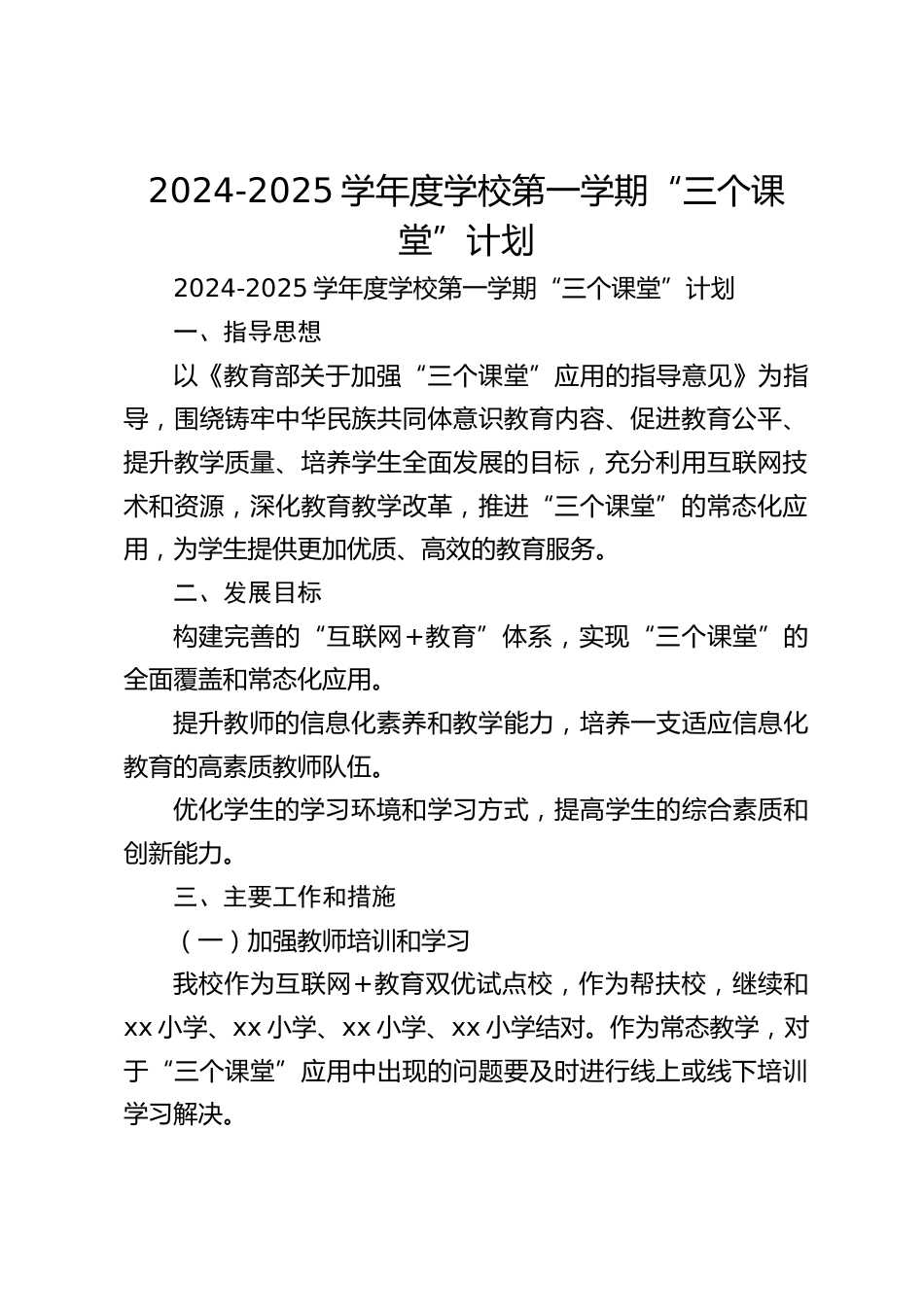 2024-2025学年度学校第一学期“三个课堂”计划_第1页