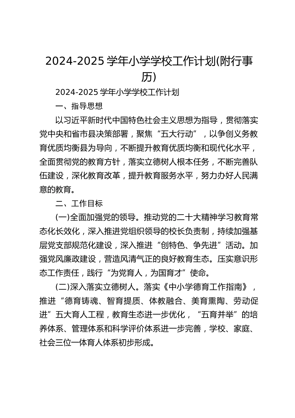 2024-2025学年小学学校工作计划(附行事历)_第1页