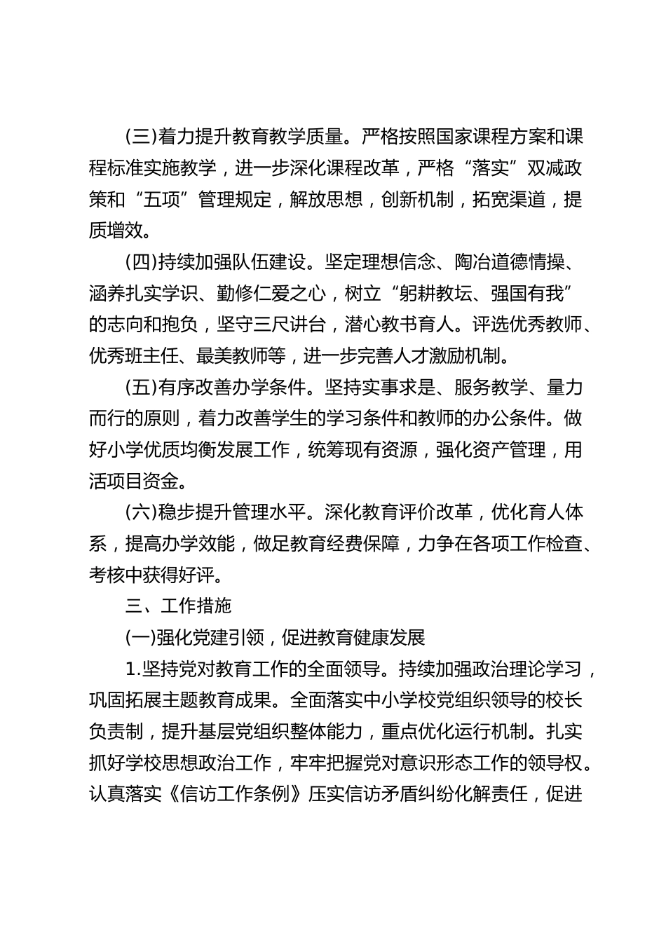 2024-2025学年小学学校工作计划(附行事历)_第2页