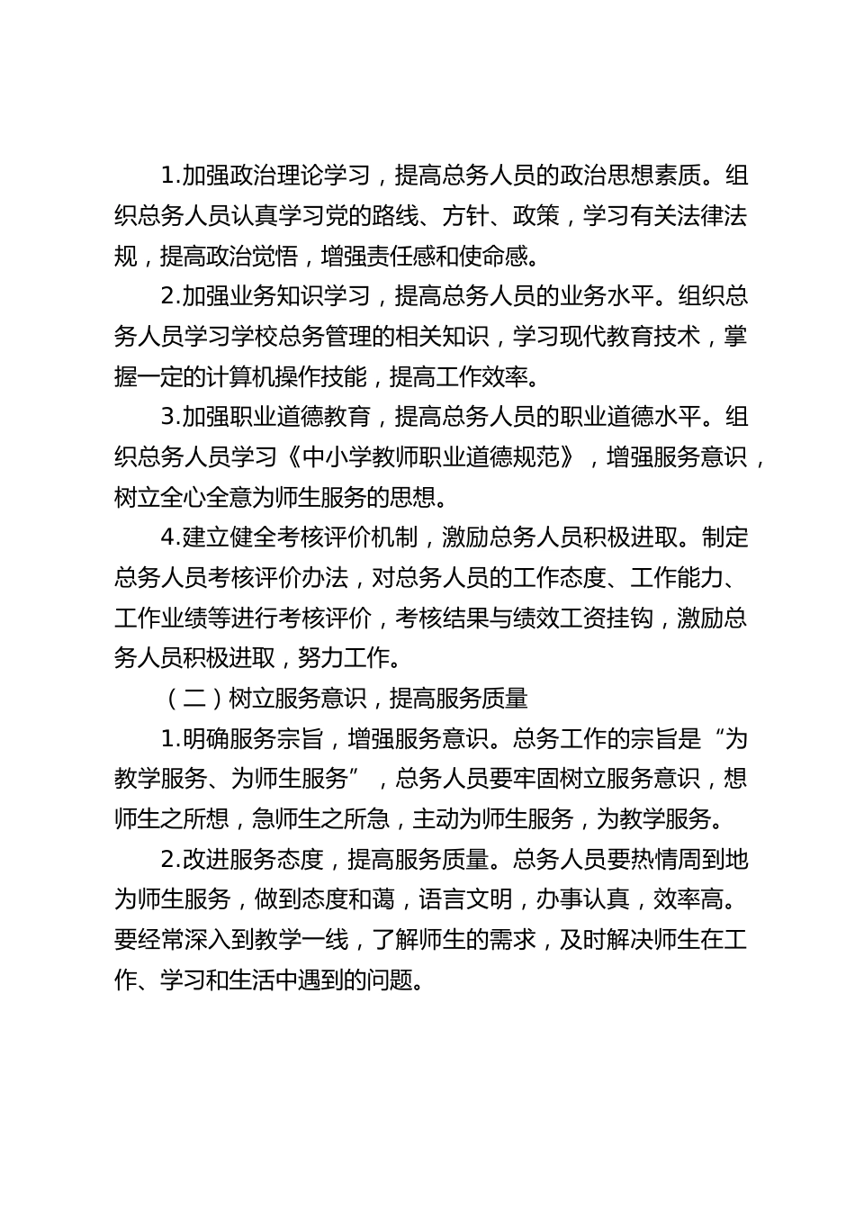2024年秋季学期中小学总务处工作计划_第2页