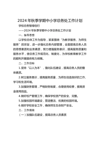 2024年秋季学期中小学总务处工作计划