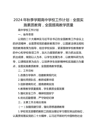 2024年秋季学期高中学校工作计划：全面实施素质教育，全面提高教学质量