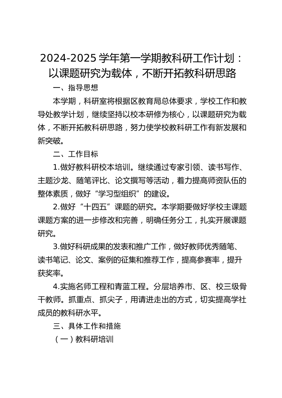2024-2025学年第一学期教科研工作计划:以课题研究为载体,不断开拓教科研思路_第1页