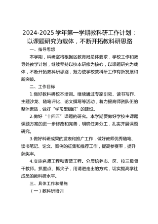 2024-2025学年第一学期教科研工作计划：以课题研究为载体，不断开拓教科研思路