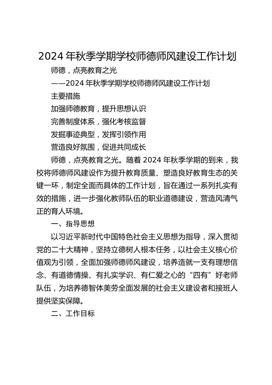 2024年秋季学期学校师德师风建设工作计划_第1页