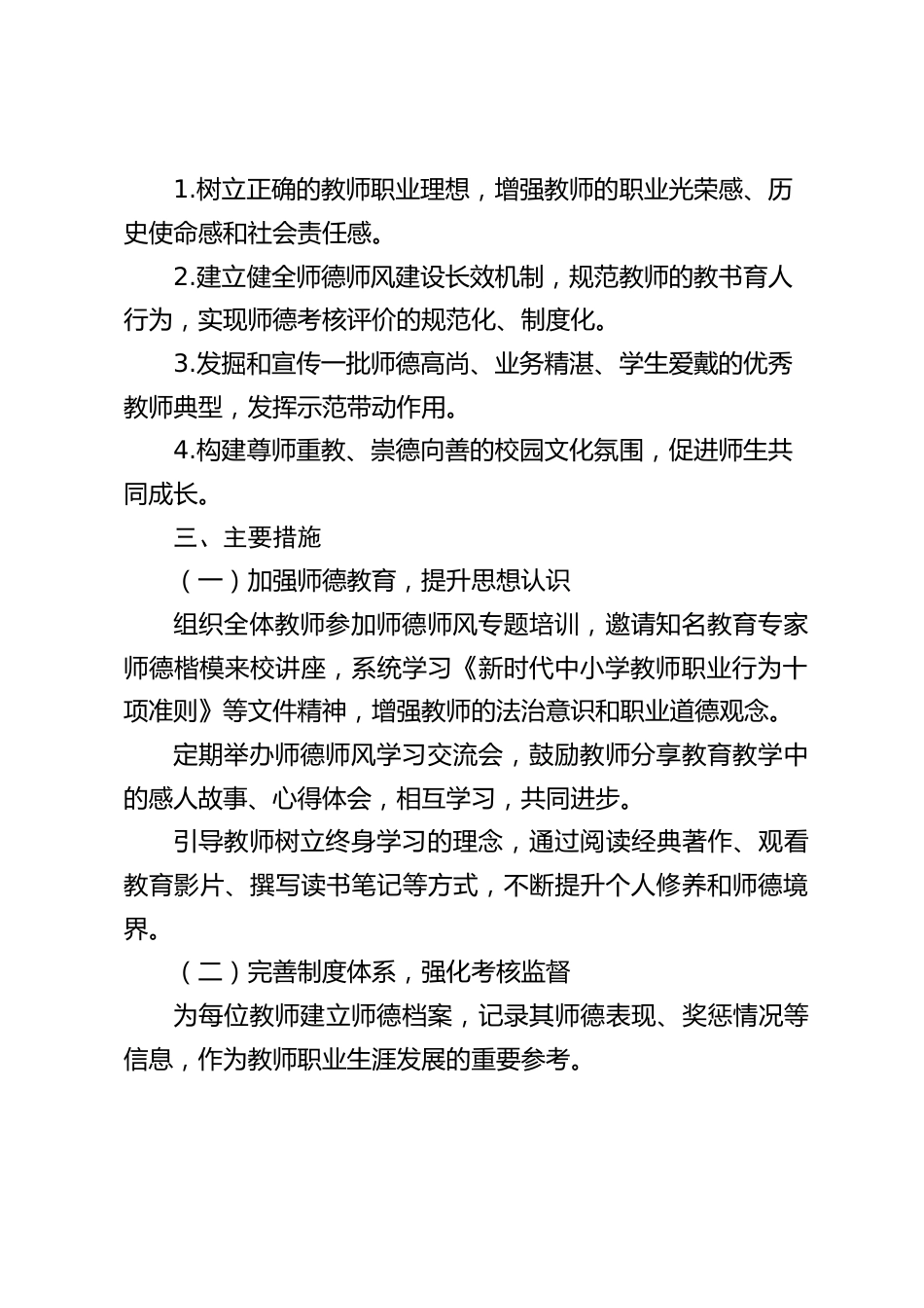 2024年秋季学期学校师德师风建设工作计划_第2页