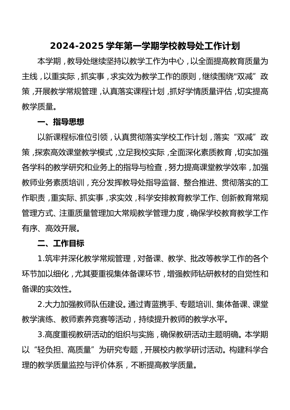 2024-2025学年第一学期学校教导处工作计划(附工作安排表)_第1页