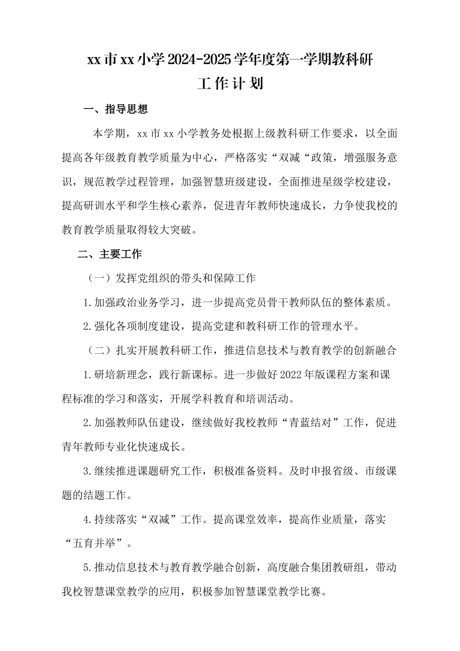 小学2024-2025学年度第一学期教科研工作计划:规范教学过程管理,加强智慧班级建设_第1页