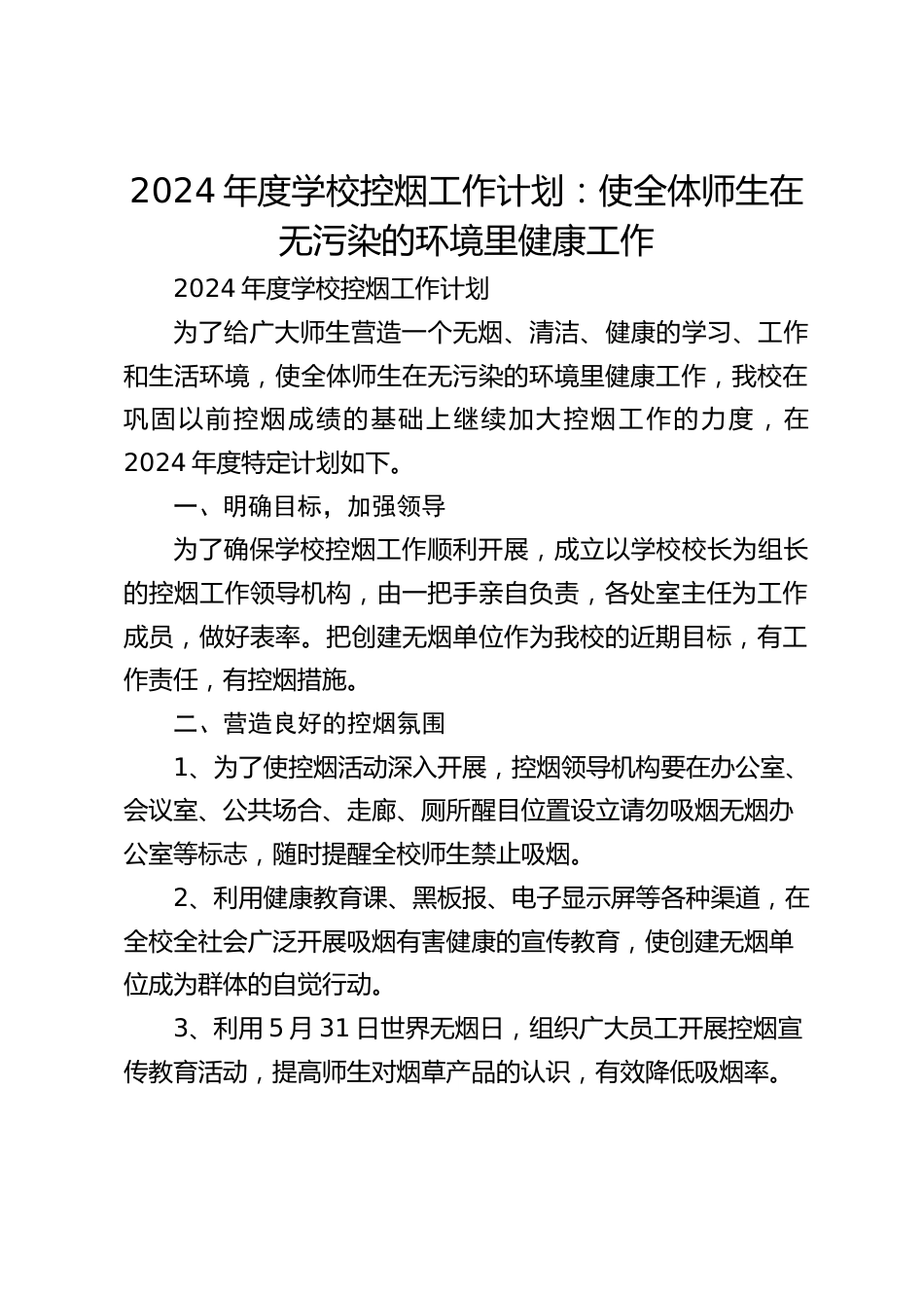 2024年度学校控烟工作计划:使全体师生在无污染的环境里健康工作_第1页