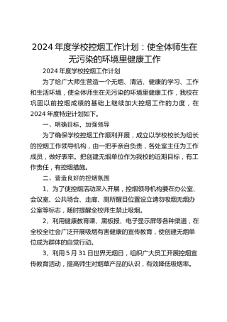 2024年度学校控烟工作计划：使全体师生在无污染的环境里健康工作