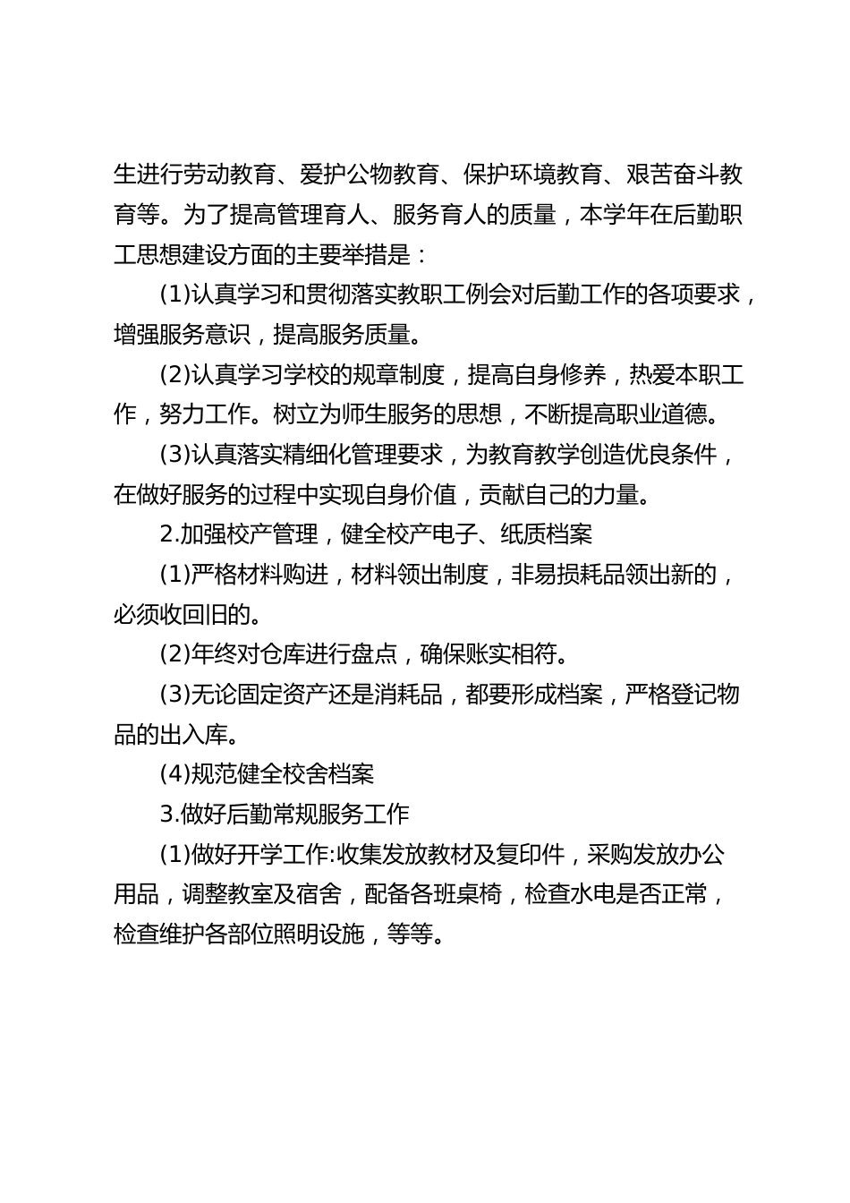 2025年学校后勤工作工作计划_第2页