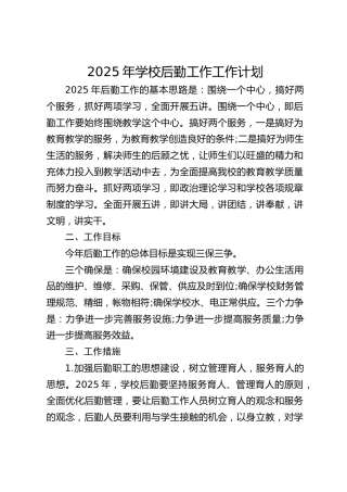 2025年学校后勤工作工作计划