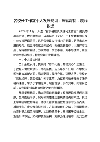 名校长工作室个人发展规划：砥砺深耕，履践致远