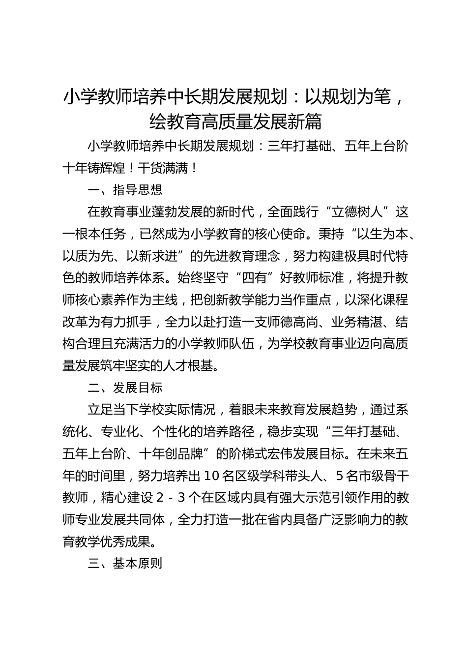 小学教师培养中长期发展规划:以规划为笔,绘教育高质量发展新篇_第1页