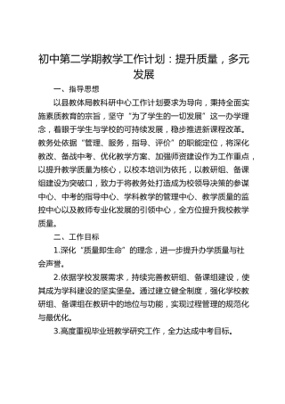 初中第二学期教学工作计划：提升质量，多元发展