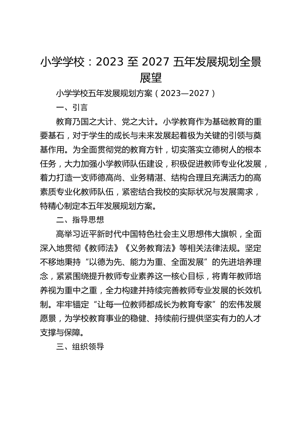 小学学校:2023 至 2027 五年发展规划全景展望_第1页