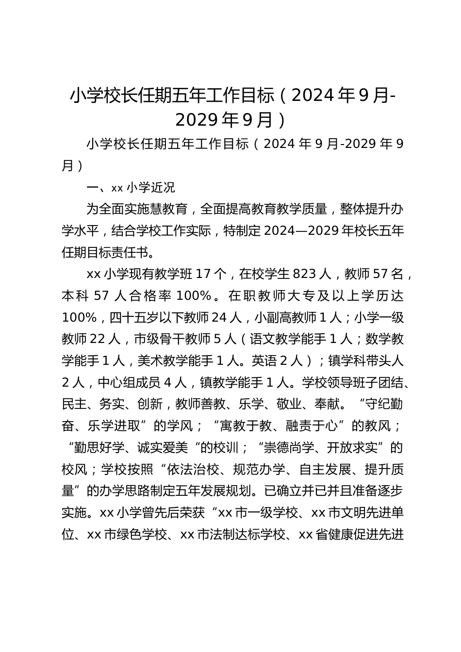 小学校长任期五年工作目标(2024年9月-2029年9月)_第1页