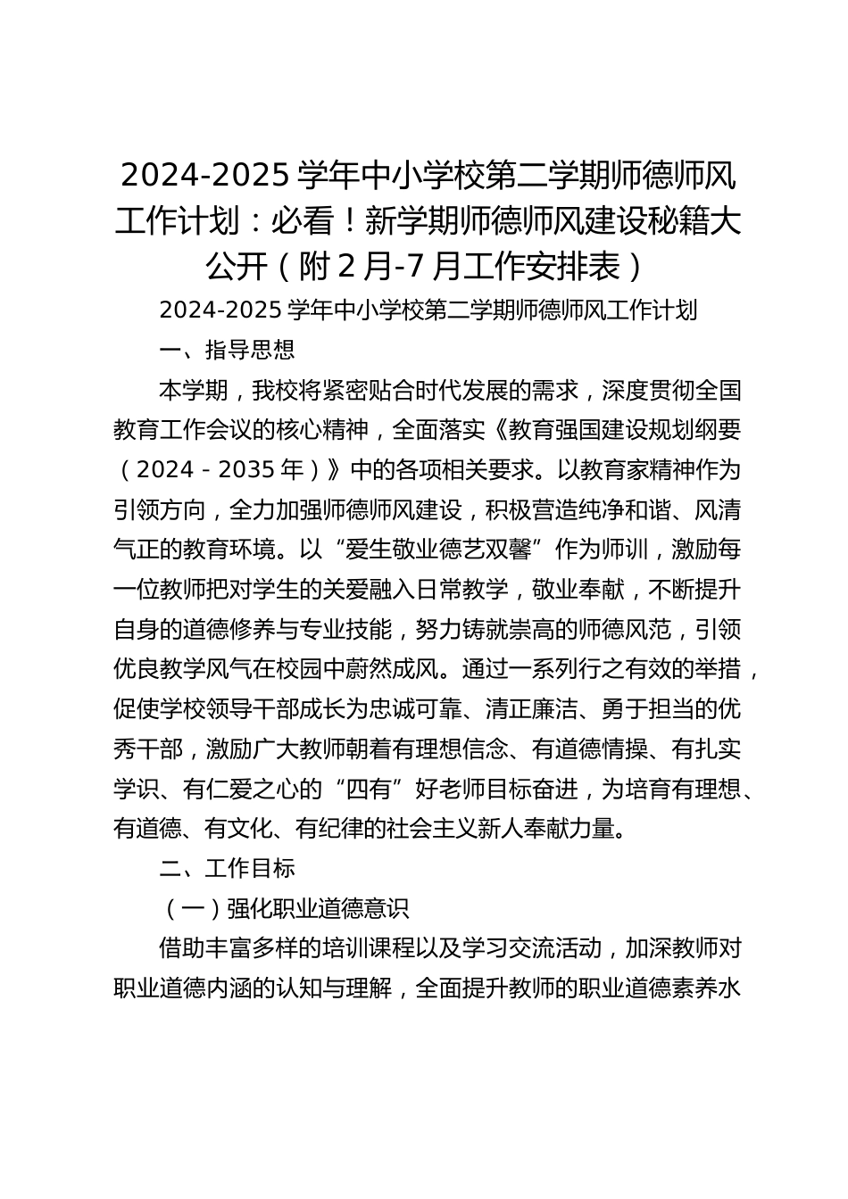 2024-2025学年中小学校第二学期师德师风工作计划:必看!新学期师德师风建设秘籍大公开(附2月-7月工作安排表)_第1页