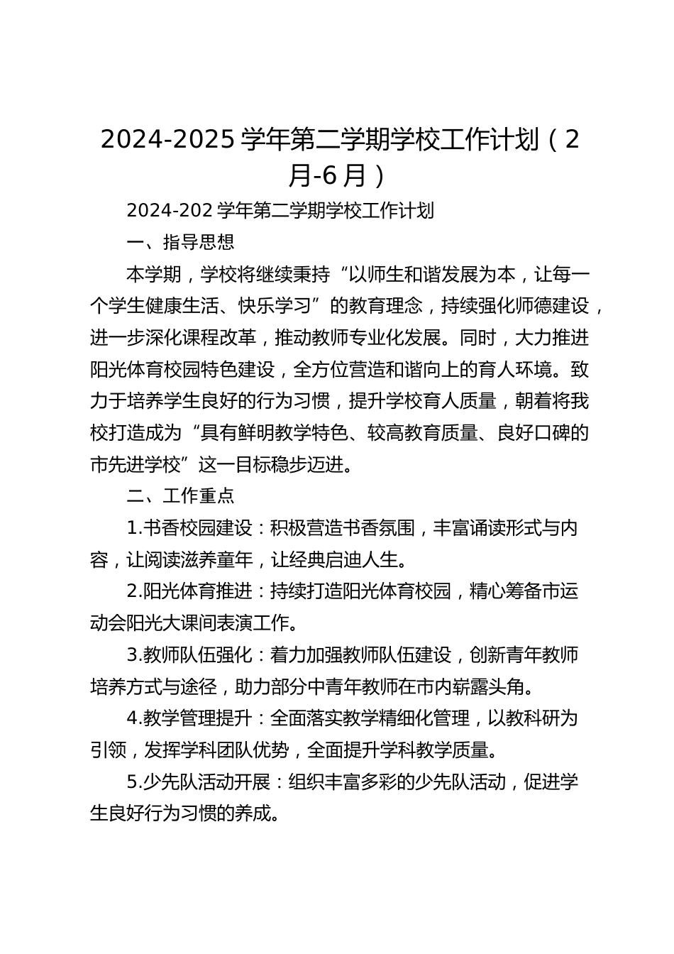 2024-2025学年第二学期学校工作计划(2月-6月)_第1页