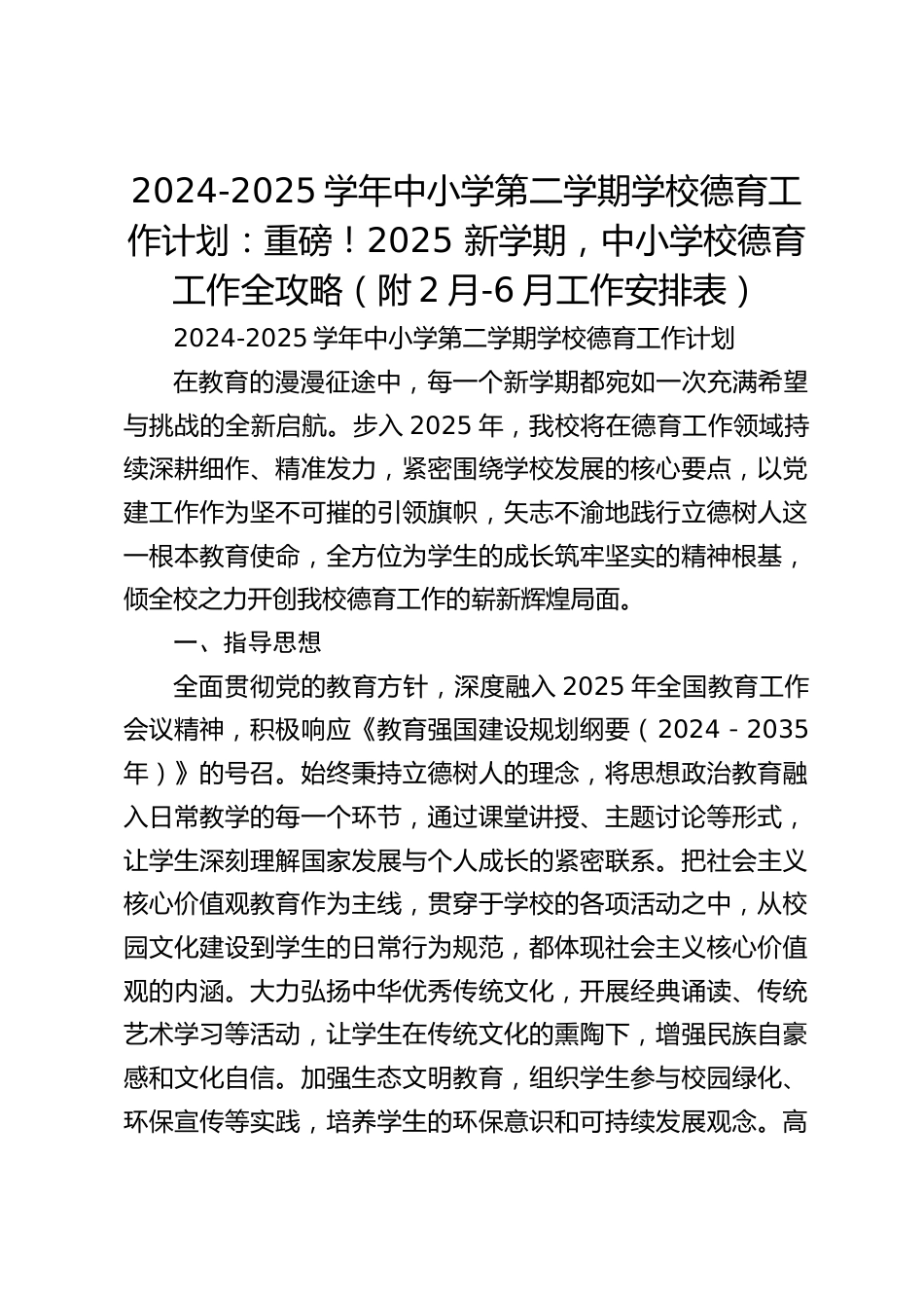 2024-2025学年中小学第二学期学校德育工作计划:重磅!2025 新学期,中小学校德育工作全攻略(附2月-6月工作安排表)_第1页