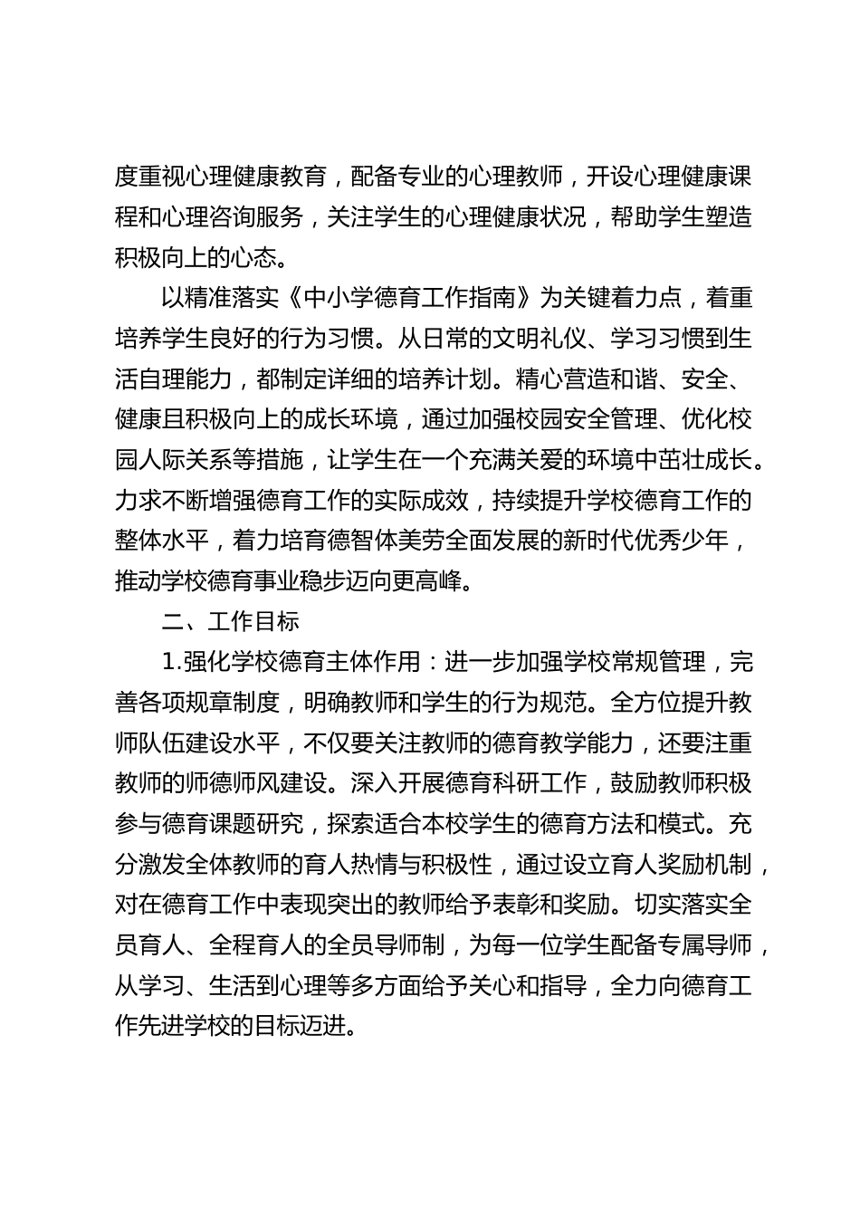 2024-2025学年中小学第二学期学校德育工作计划:重磅!2025 新学期,中小学校德育工作全攻略(附2月-6月工作安排表)_第2页