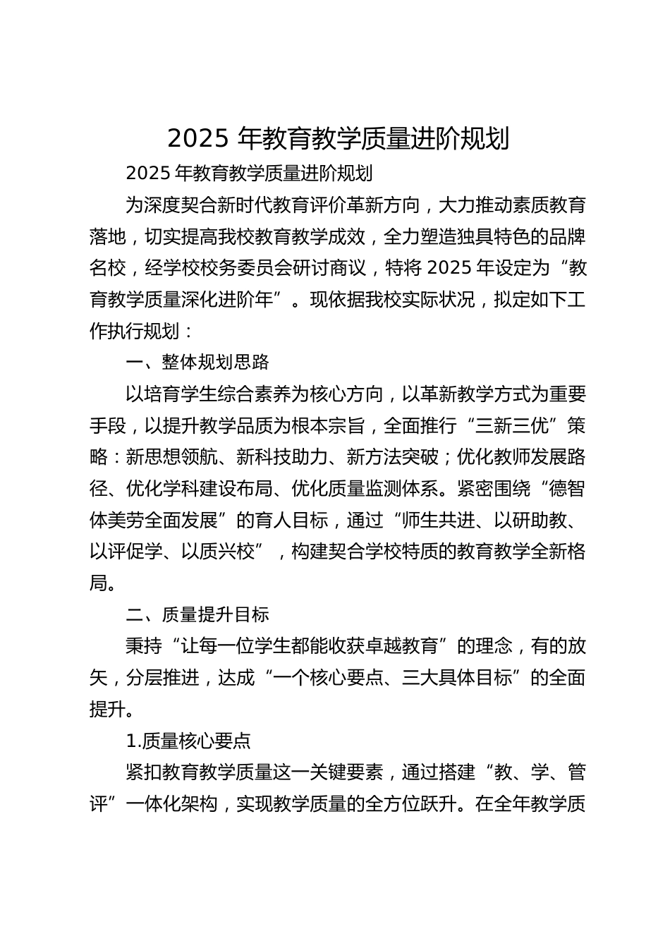 2025 年教育教学质量进阶规划_第1页