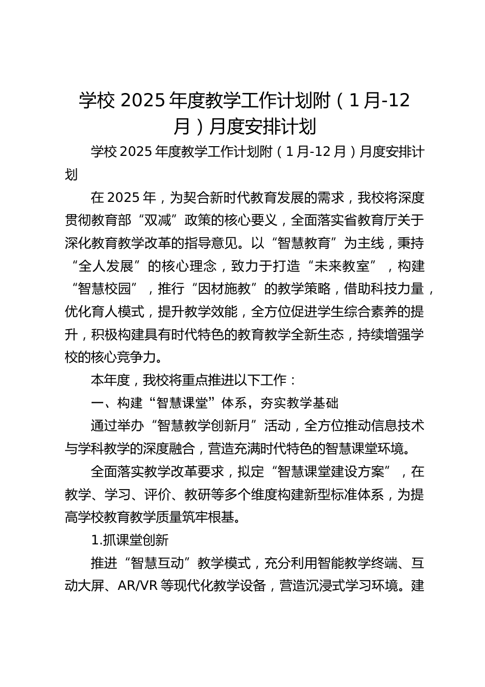 学校 2025年度教学工作计划附(1月-12月)月度安排计划_第1页
