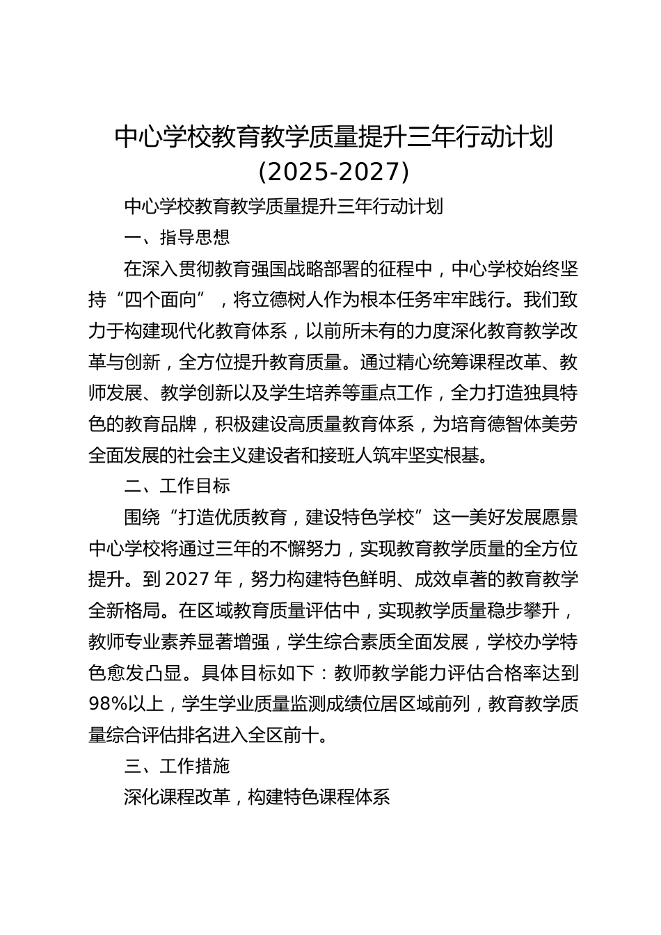 中心学校教育教学质量提升三年行动计划(2025-2027)_第1页