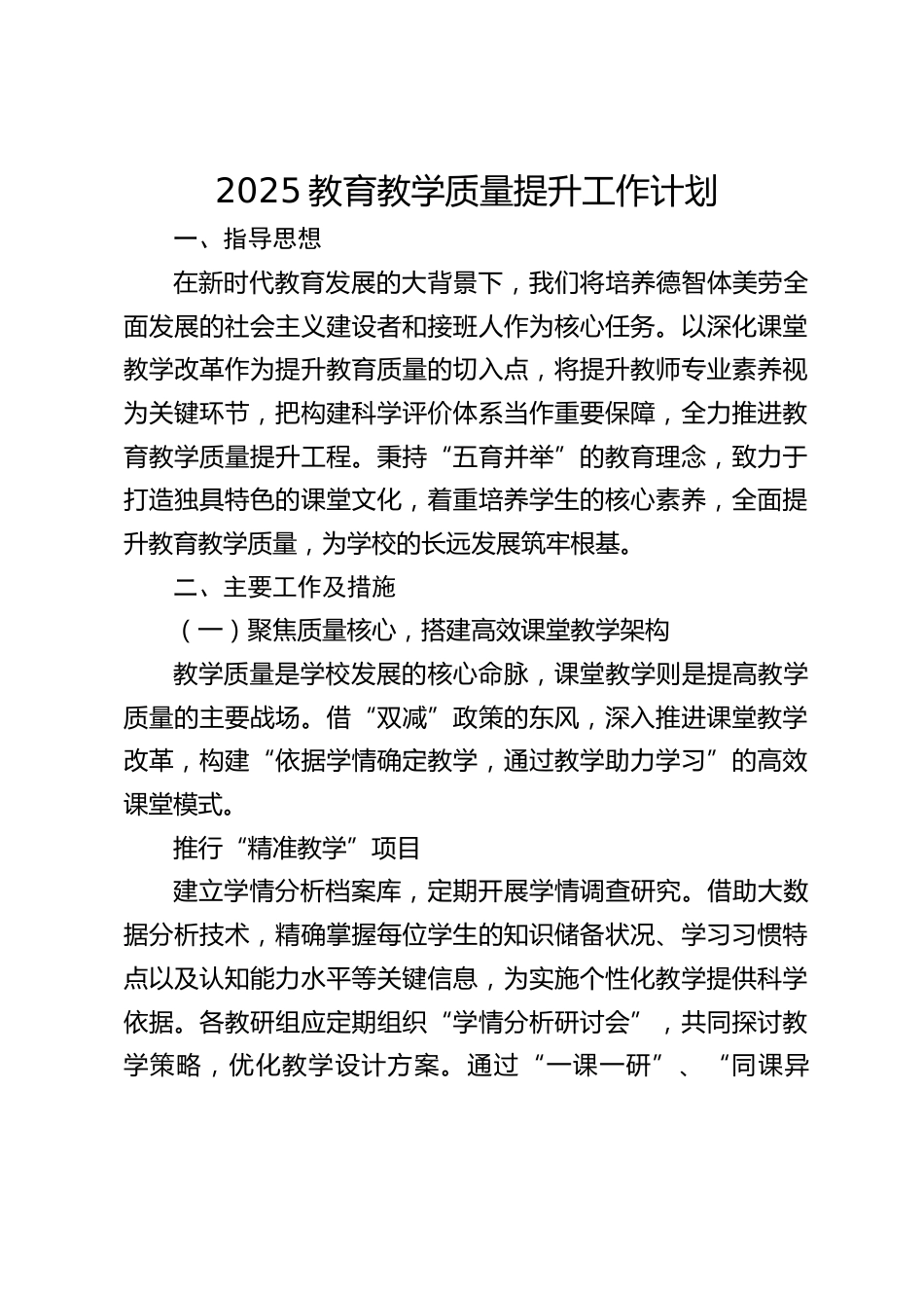 2025教育教学质量提升工作计划_第1页