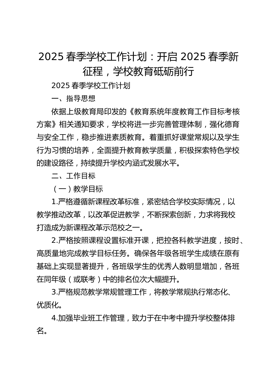 2025春季学校工作计划:开启 2025春季新征程,学校教育砥砺前行_第1页