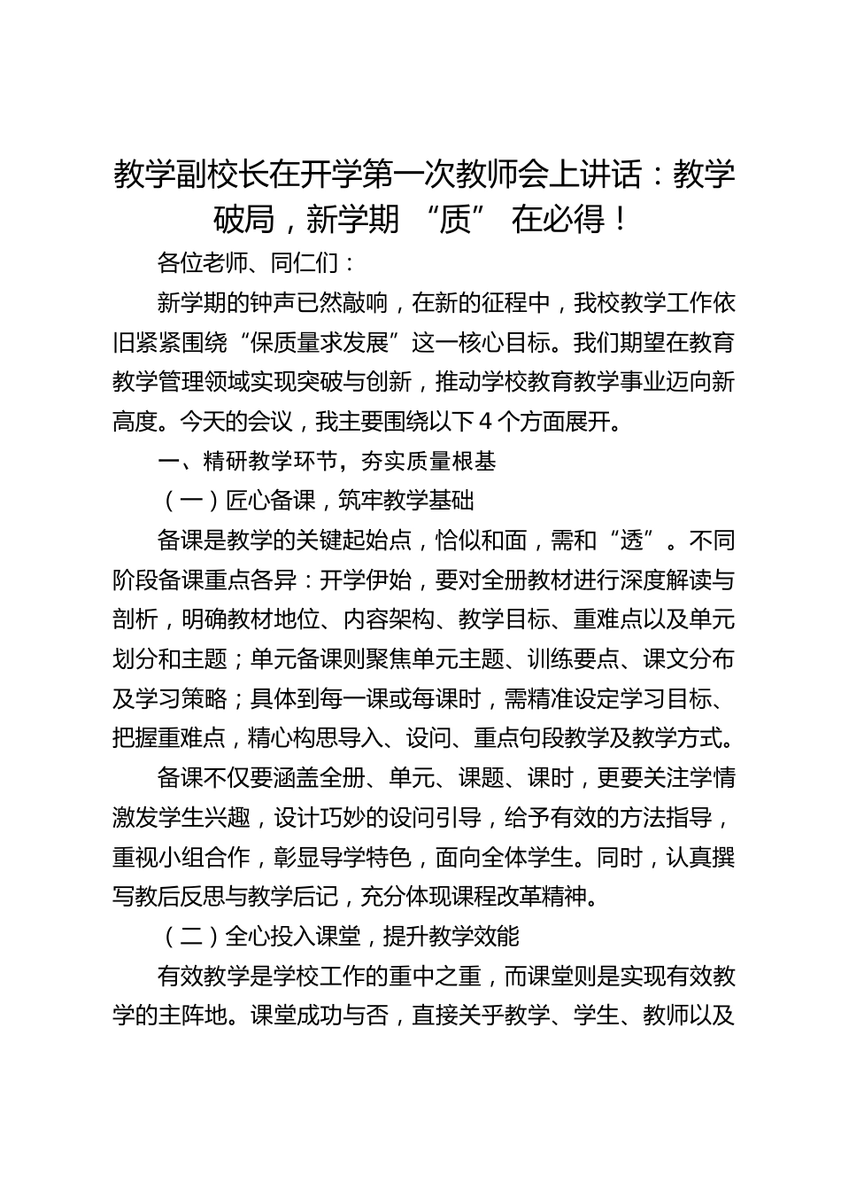 教学副校长在开学第一次教师会上讲话:教学破局,新学期 “质” 在必得!_第1页