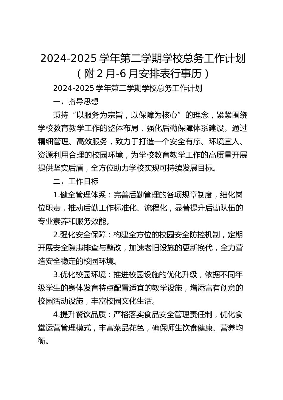 2024-2025学年第二学期学校总务工作计划(附2月-6月安排表行事历)_第1页