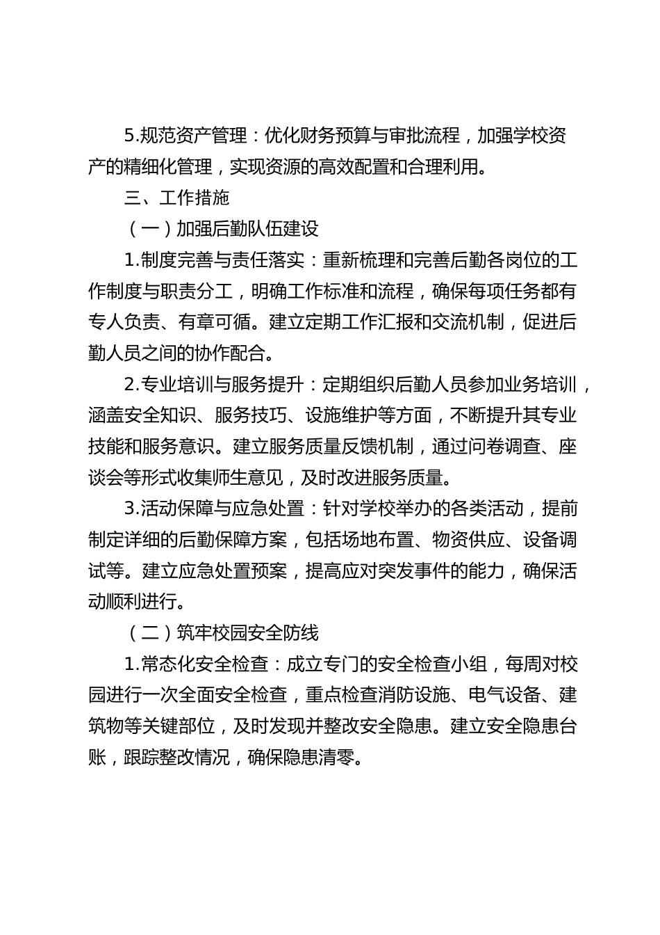 2024-2025学年第二学期学校总务工作计划(附2月-6月安排表行事历)_第2页