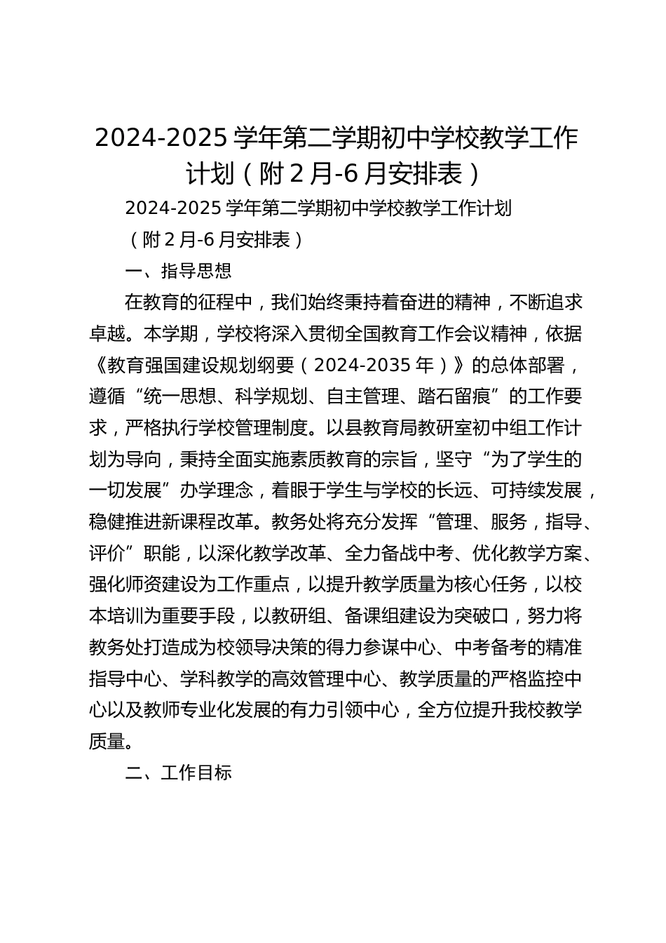 2024-2025学年第二学期初中学校教学工作计划(附2月-6月安排表)_第1页