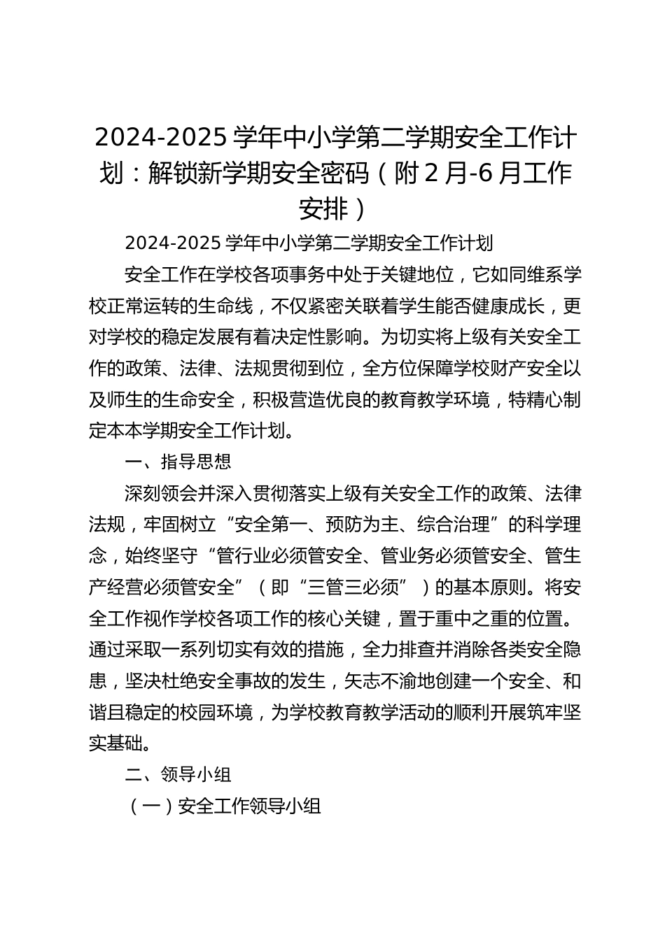 2024-2025学年中小学第二学期安全工作计划:解锁新学期安全密码(附2月-6月工作安排)_第1页