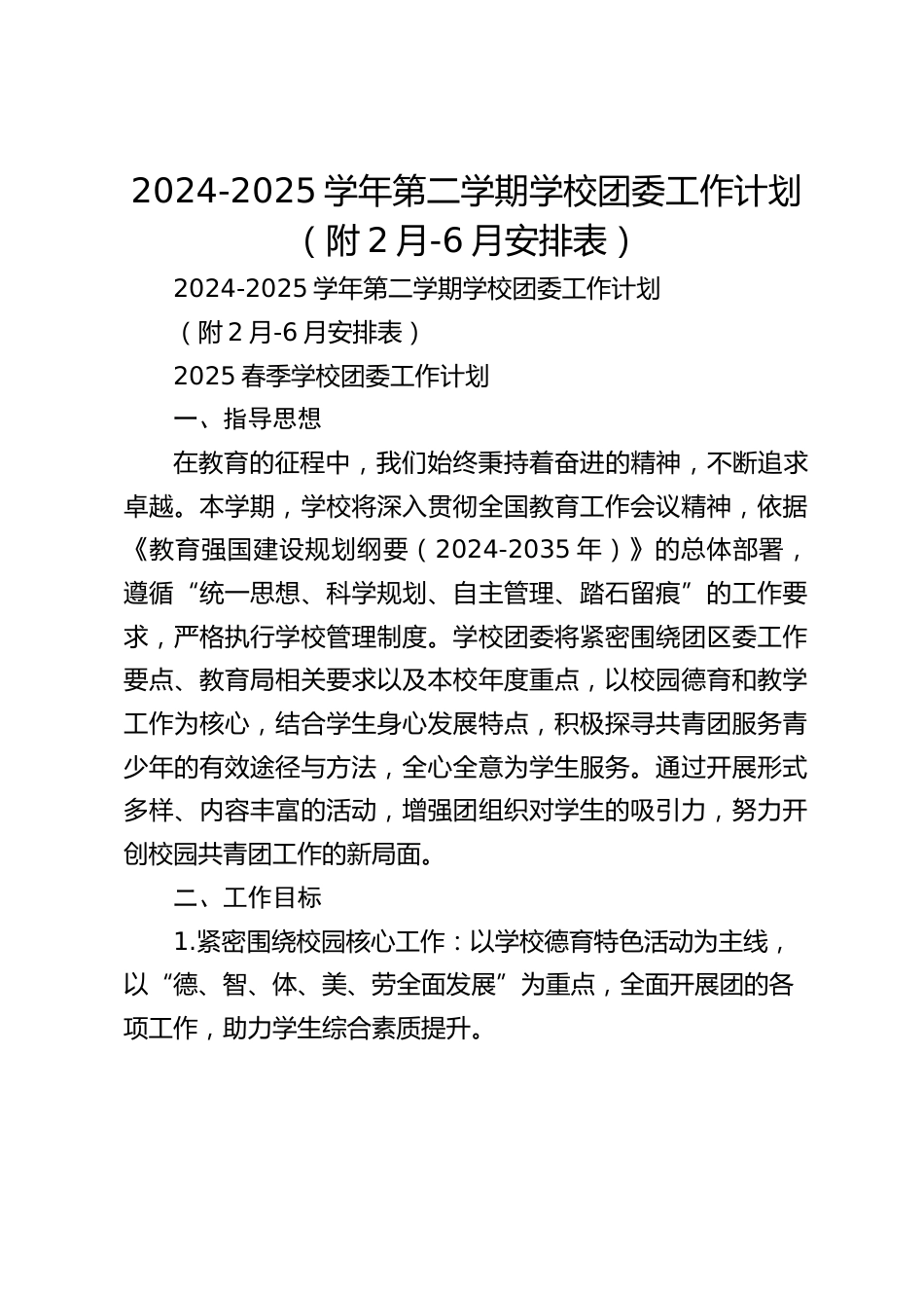 2024-2025学年第二学期学校团委工作计划(附2月-6月安排表)_第1页