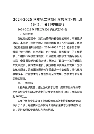 2024-2025 学年第二学期小学教学工作计划（附2月-6月安排表）