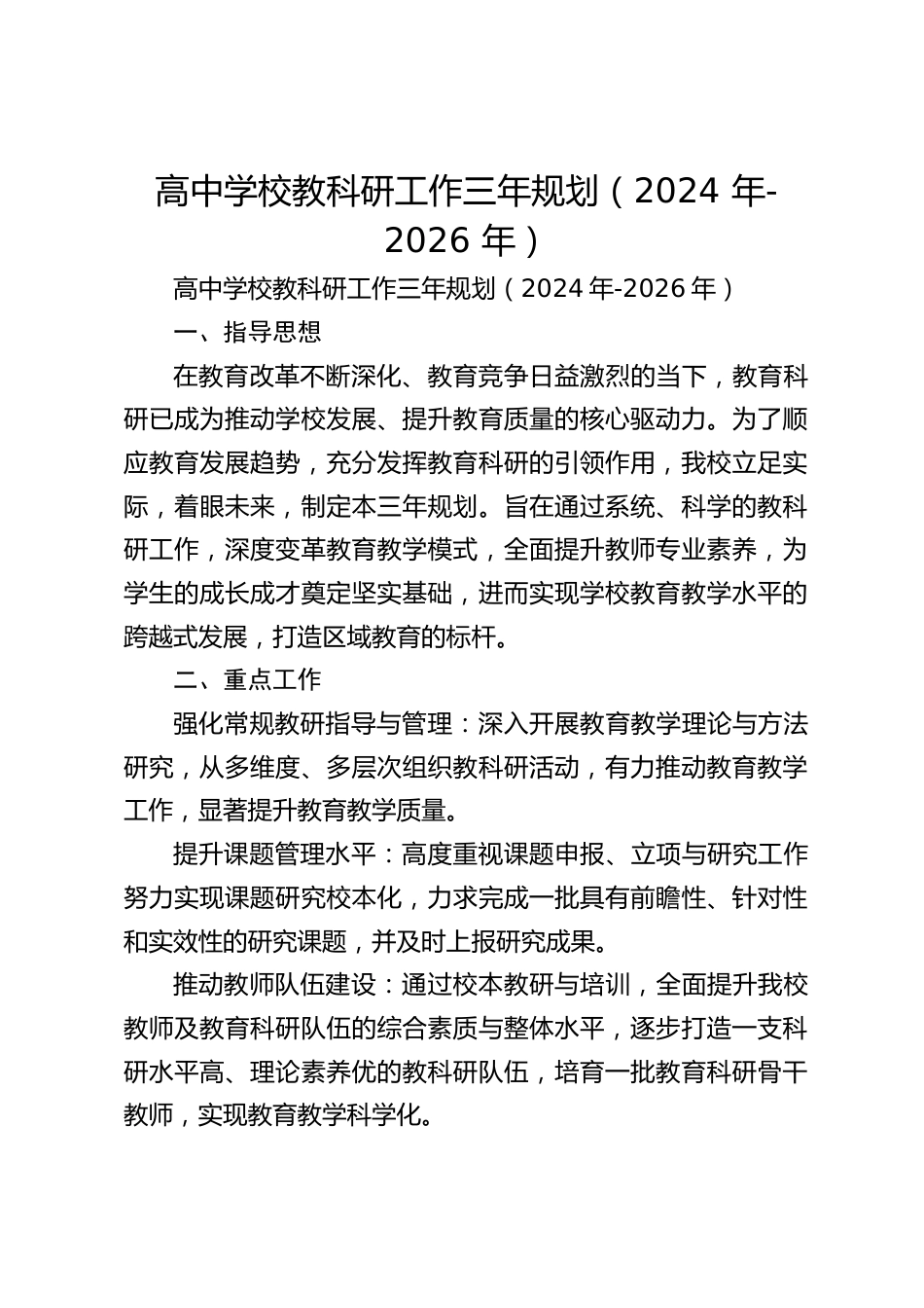 高中学校教科研工作三年规划(2024 年-2026 年)_第1页