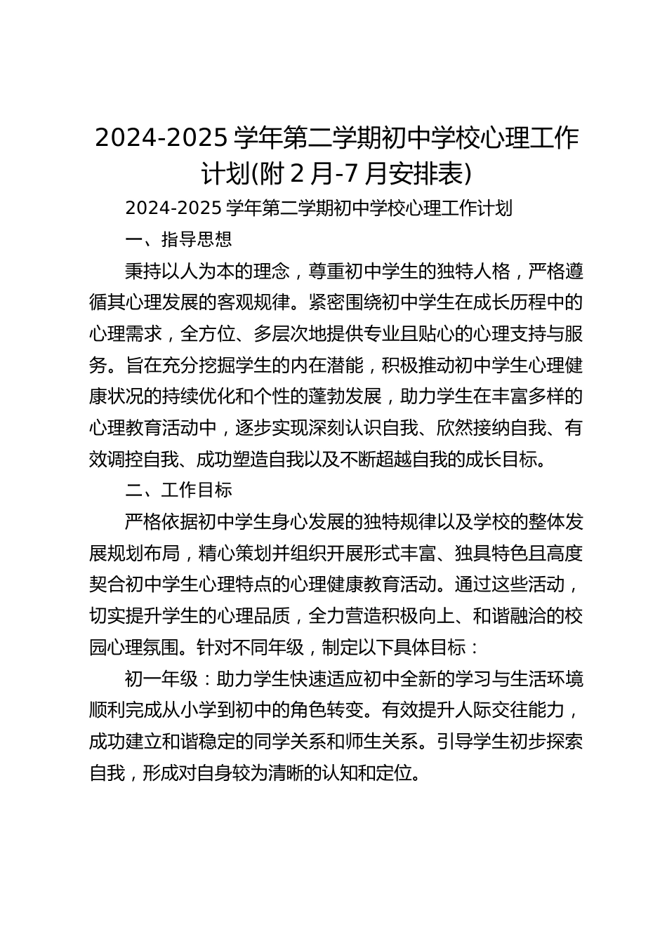 2024-2025学年第二学期初中学校心理工作计划(附2月-7月安排表)_第1页