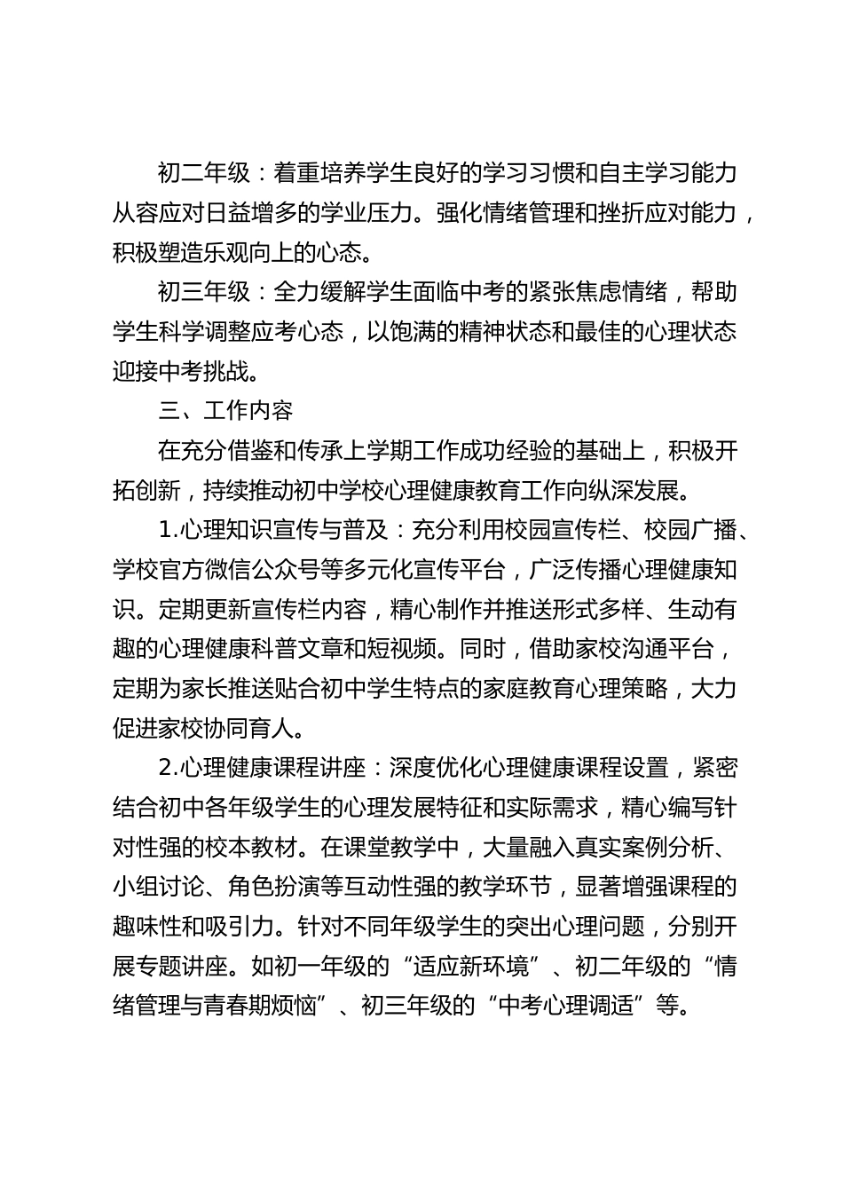 2024-2025学年第二学期初中学校心理工作计划(附2月-7月安排表)_第2页