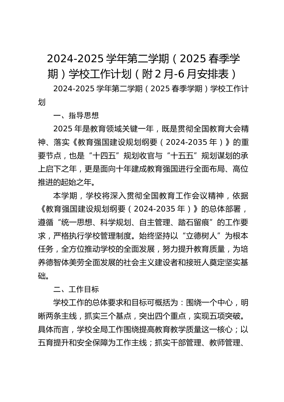 2024-2025学年第二学期(2025春季学期)学校工作计划(附2月-6月安排表)_第1页